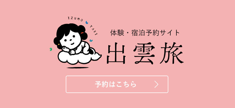 出雲旅
