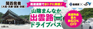 山陰まんなか出雲路ドライブパス