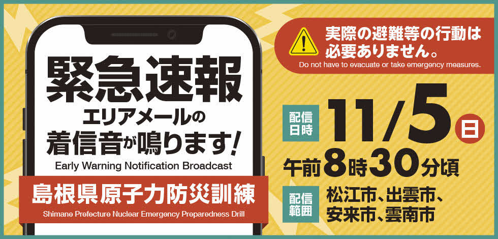 11月5日】原子力防災訓練に係る緊急速報（エリア）メールの配信