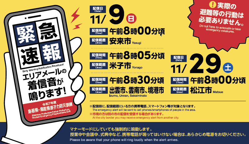 【11月9日】原子力防災訓練に係る緊急速報(エリア)メールの配信について
