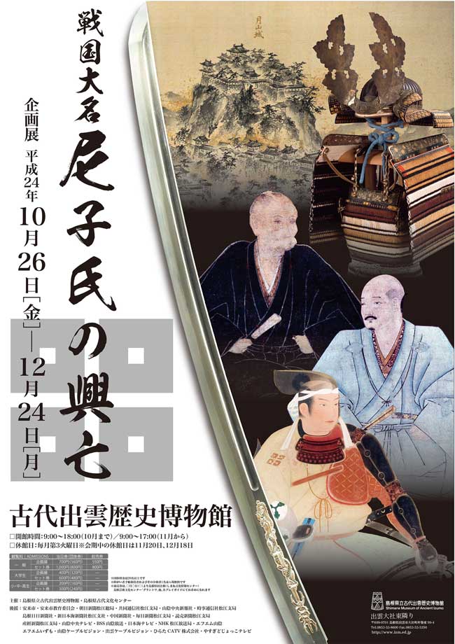 企画展「戦国大名尼子氏の興亡」関連講座第1回｜出雲観光ガイド【出雲観光協会公式ホームページ】