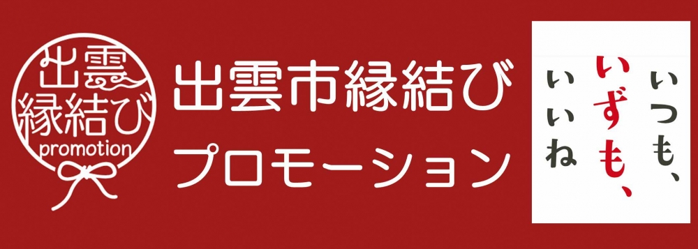 出雲縁結びプロモーション