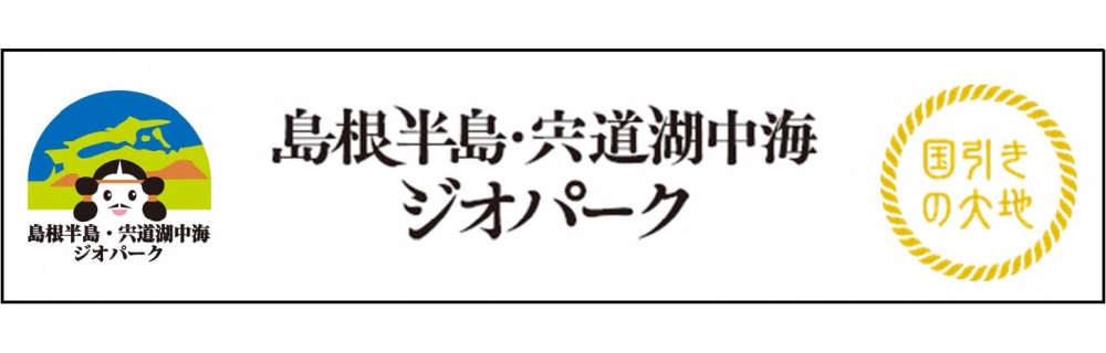 島根半島・宍道湖中海ジオパーク