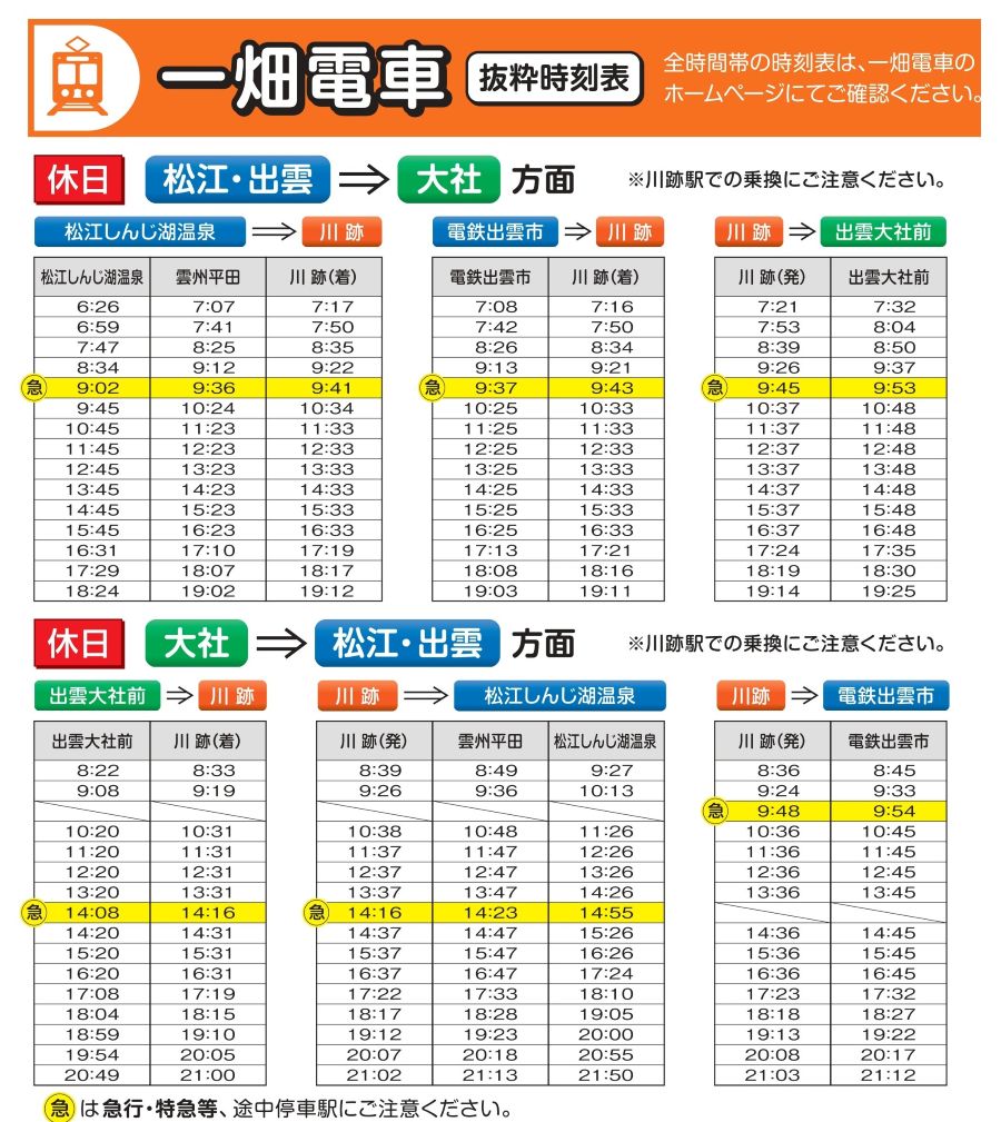 一畑電車 抜粋時刻表