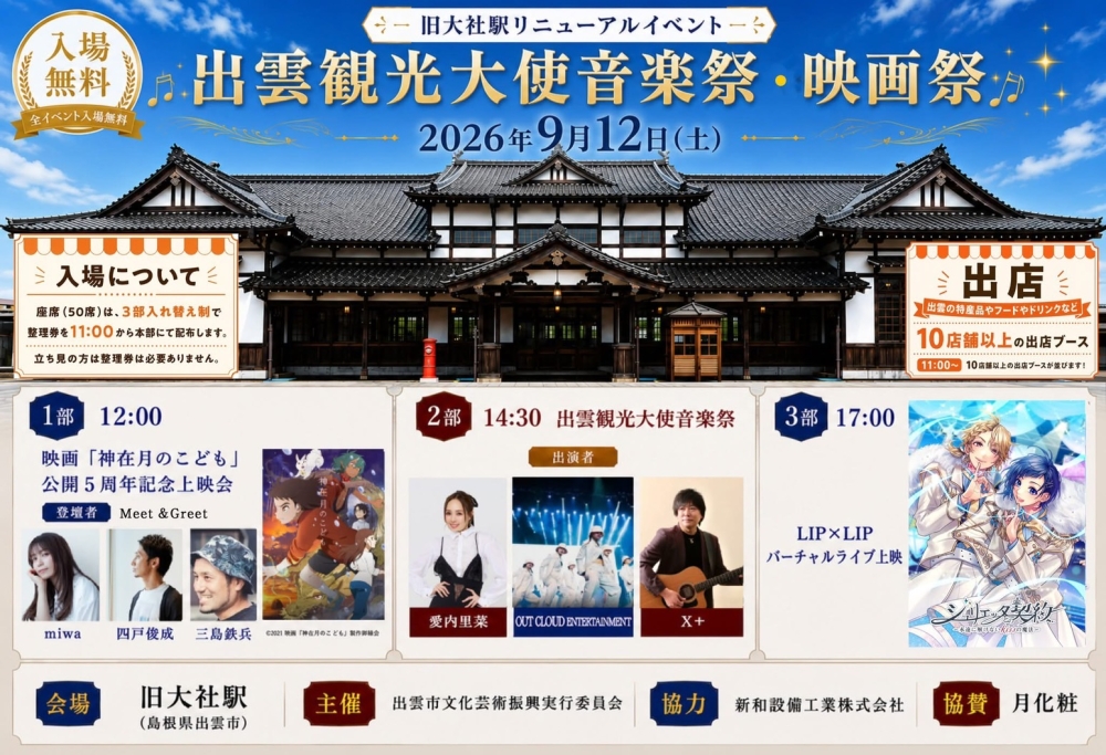 出雲観光大使音楽祭・映画祭｜出雲観光ガイド【出雲観光協会公式