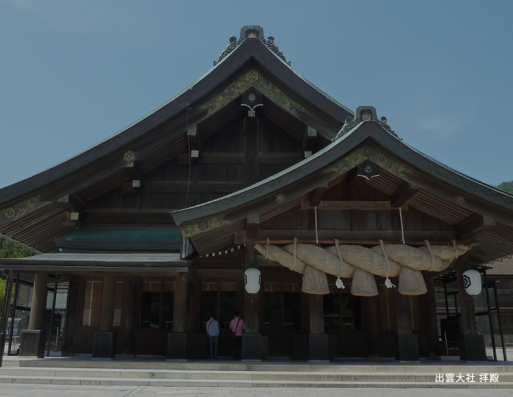 願う、たび、出雲。|出雲観光ガイド【出雲観光協会公式 願う、たび、出雲。|出雲観光ガイド【出雲観光協会公式