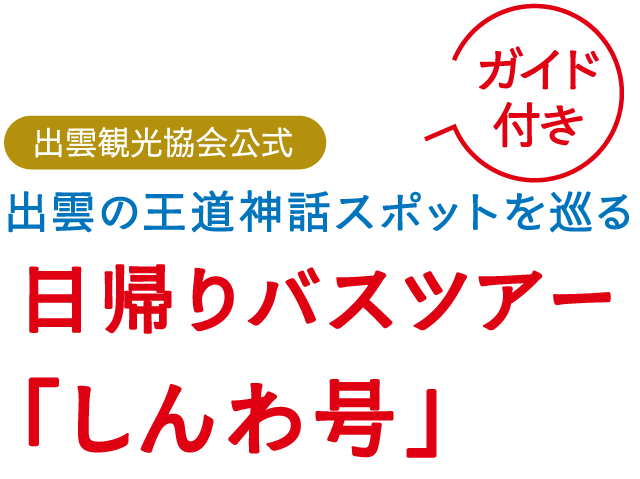 出雲の王道神話スポットを巡る。ガイド付き日帰りバスツアー「しんわ号」