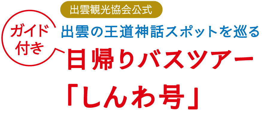 出雲の王道神話スポットを巡る。ガイド付き日帰りバスツアー「しんわ号」