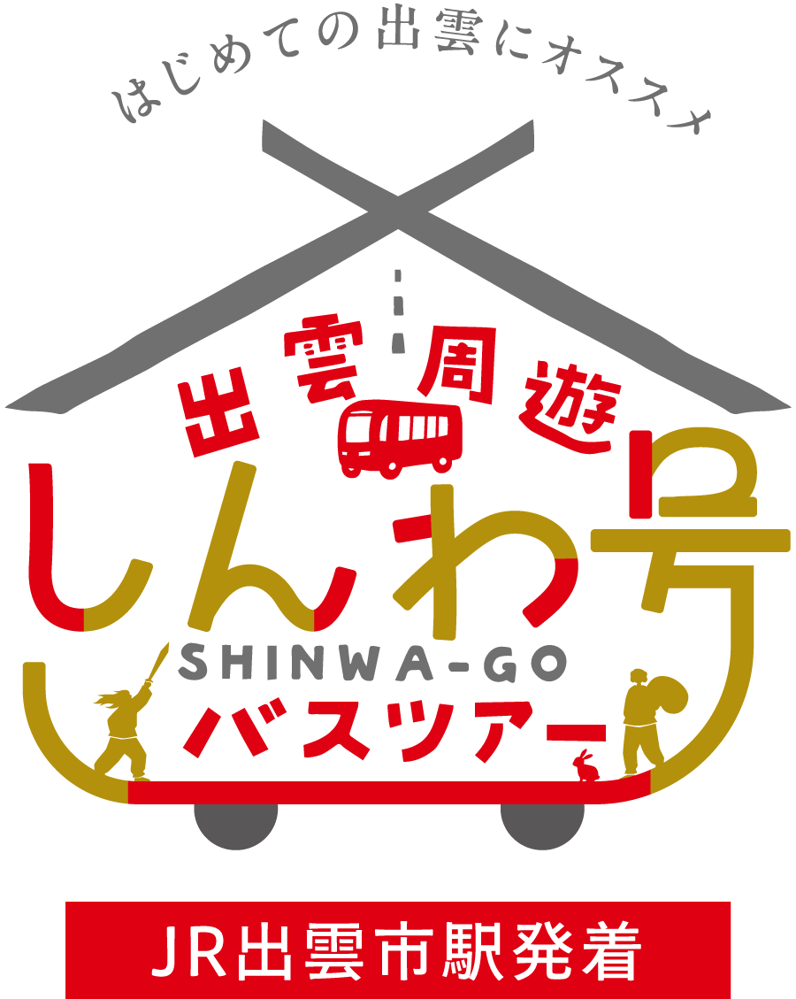 出雲周遊しんわ号バスツアー