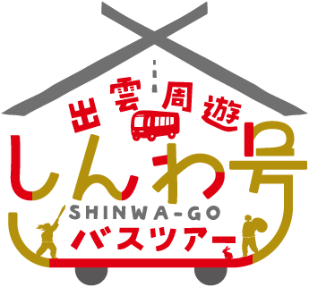 出雲周遊しんわ号バスツアー