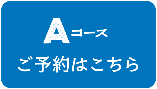 Aコース予約はこちら