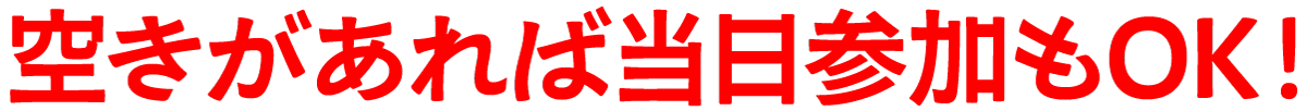 空きがあれば当日参加OK！