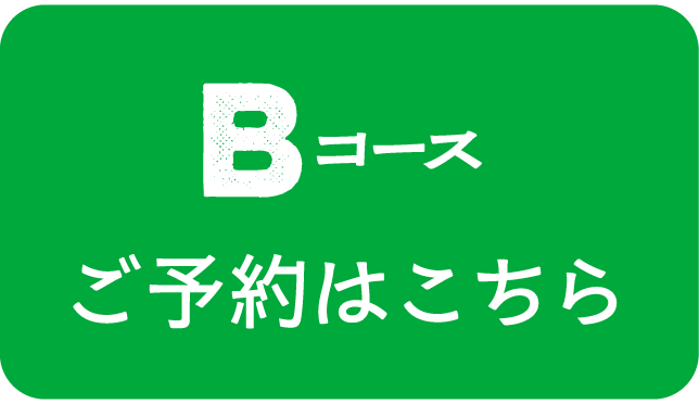 Bコース予約はこちら